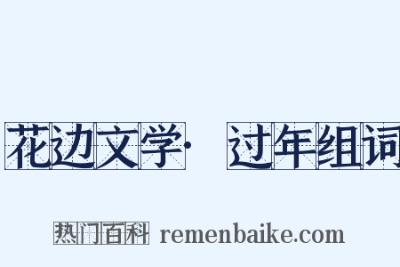 花边文学·过年组词是什么意思的图片